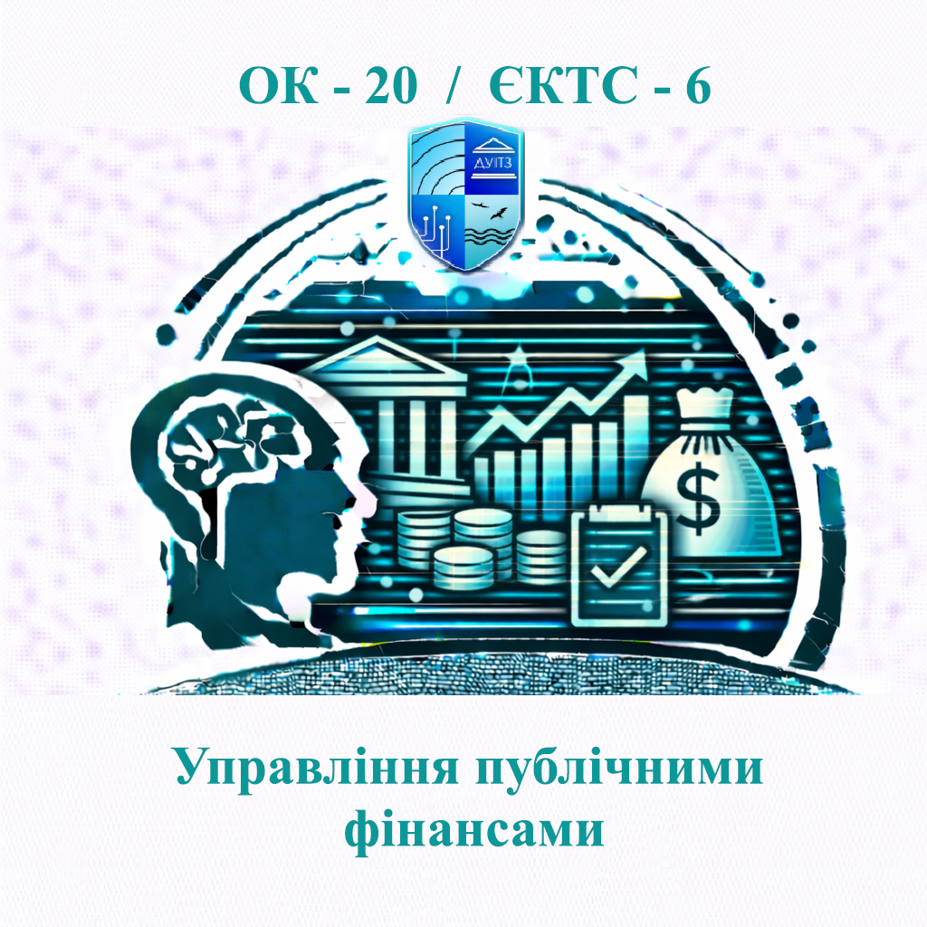 ОК 20 Управління публічними фінансами - ЄКТС 6