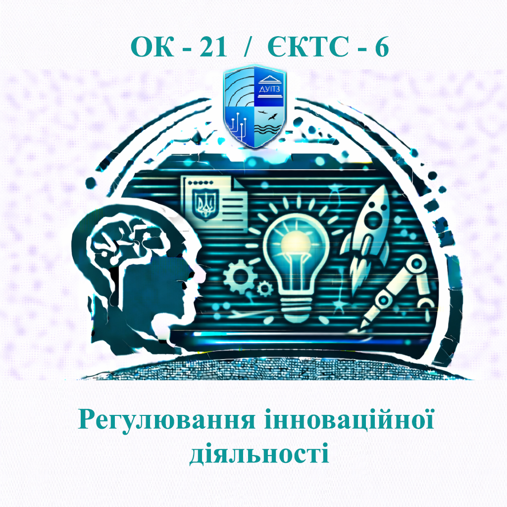 ОК 21 Регулювання інноваційної діяльності - ЄКТС 6