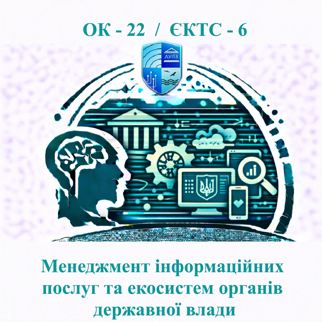 ОК 22 Менеджмент інформаційних послуг та екосистем органів державної влади - ЄКТС 6