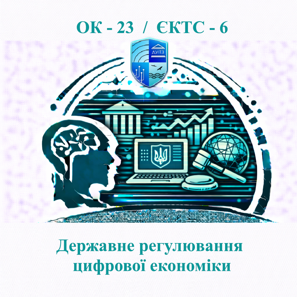 ОК 23 Державне регулювання цифрової економіки - ЄКТС 6