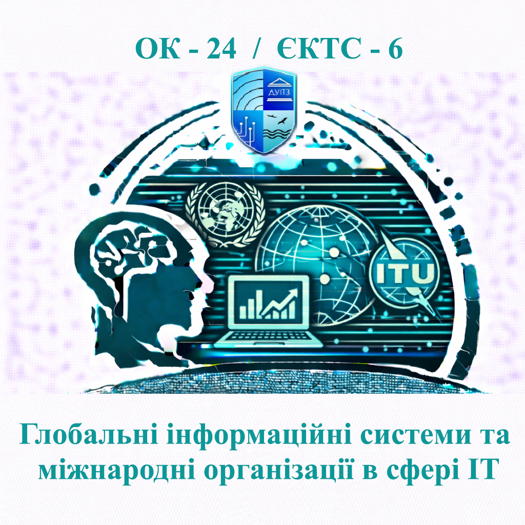 ОК 24 Глобальні інформаційні системи та міжнародні організації в сфері ІТ - ЄКТС 6