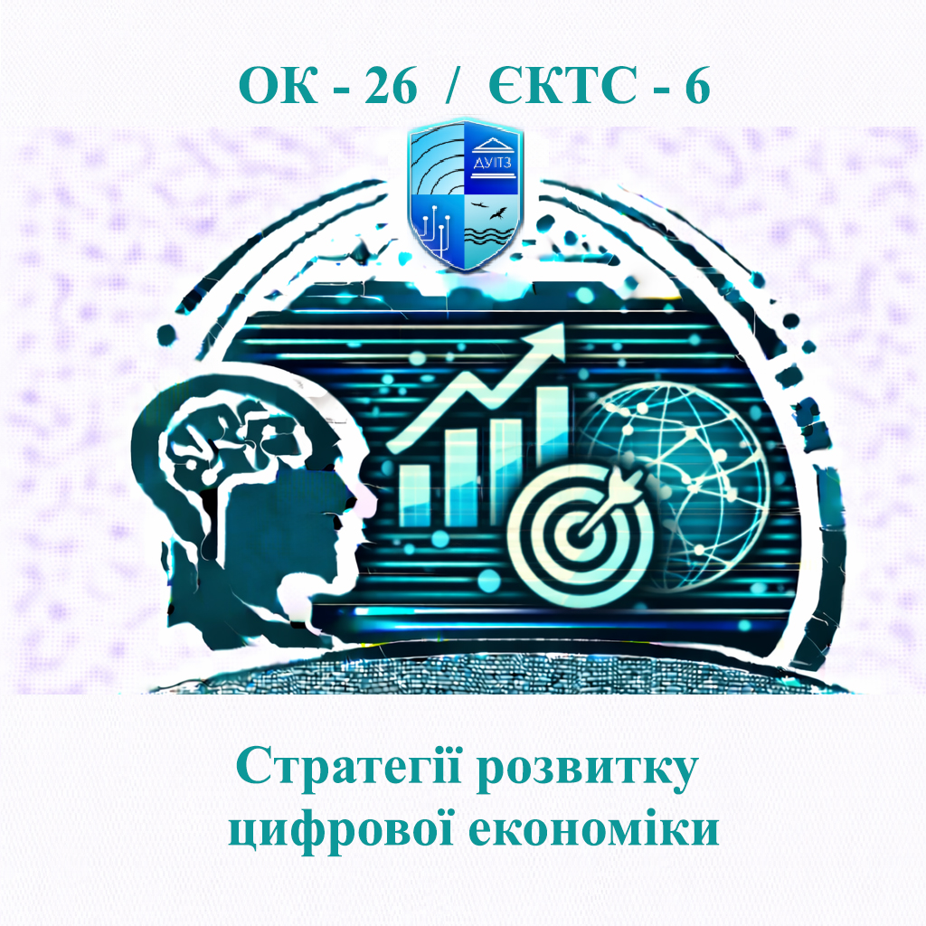ОК 26 Стратегії розвитку цифрової економіки - ЄКТС 6