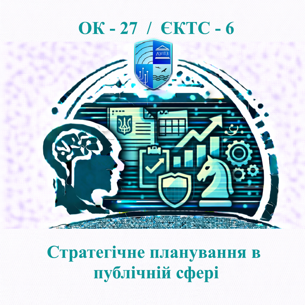 ОК 27 Стратегічне планування в публічній сфері - ЄКТС 6