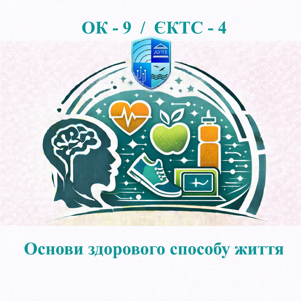 ОК 9 Основи здорового способу життя - ЄКТС 4