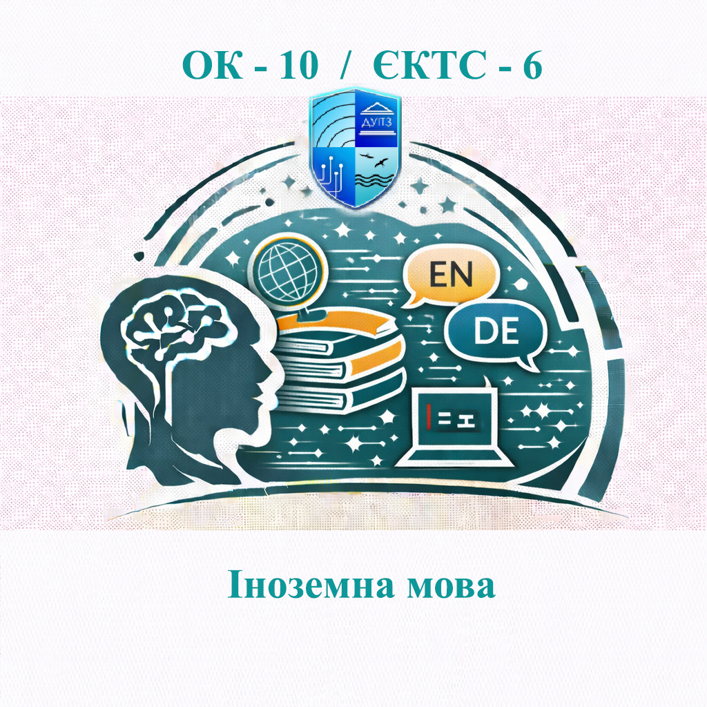 ОК 10 Іноземна мова - ЄКТС 6
