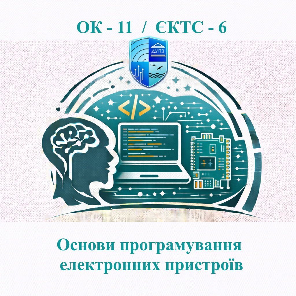 ОК 11 Основи програмування електронних пристроїв - ЄКТС 6