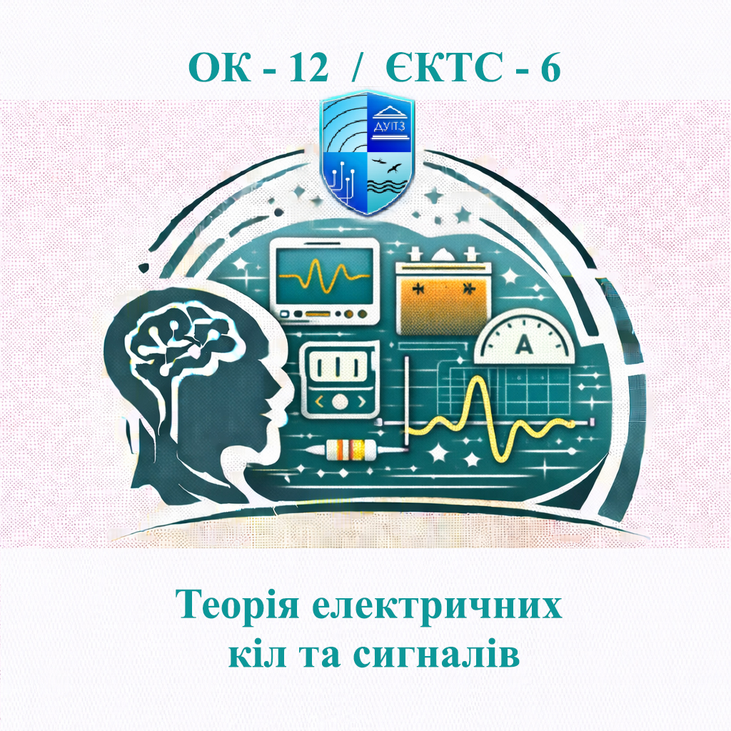 ОК 12 Теорія електричних кіл та сигналів - ЄКТС 6