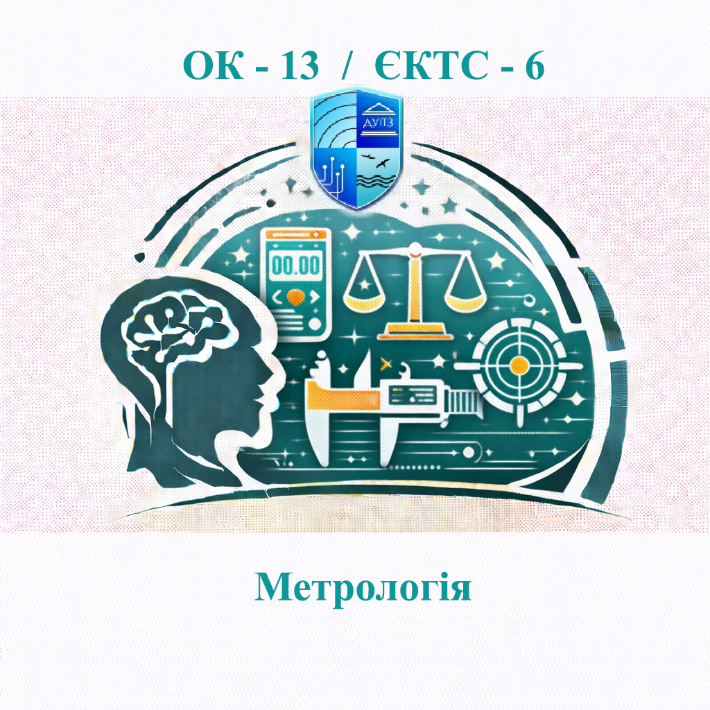 ОК 13 Метрологія - ЄКТС 6