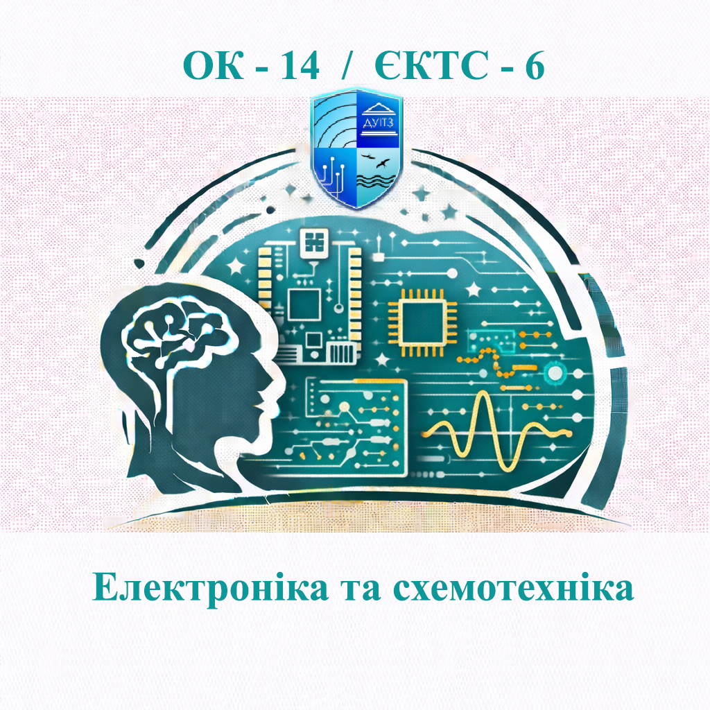 ОК 14 Електроніка та схемотехніка - ЄКТС 6