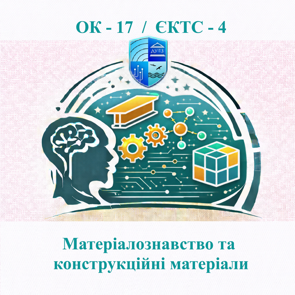 ОК 17 Матеріалознавство та конструкційні матеріали - ЄКТС 4