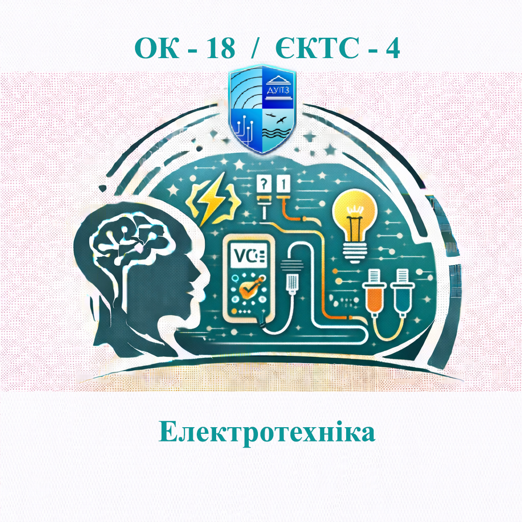 ОК 18 Електротехніка - ЄКТС 4