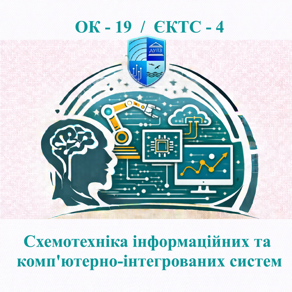 ОК 19 Схемотехніка інформаційних та комп'ютерно-інтегрованих систем - ЄКТС 4