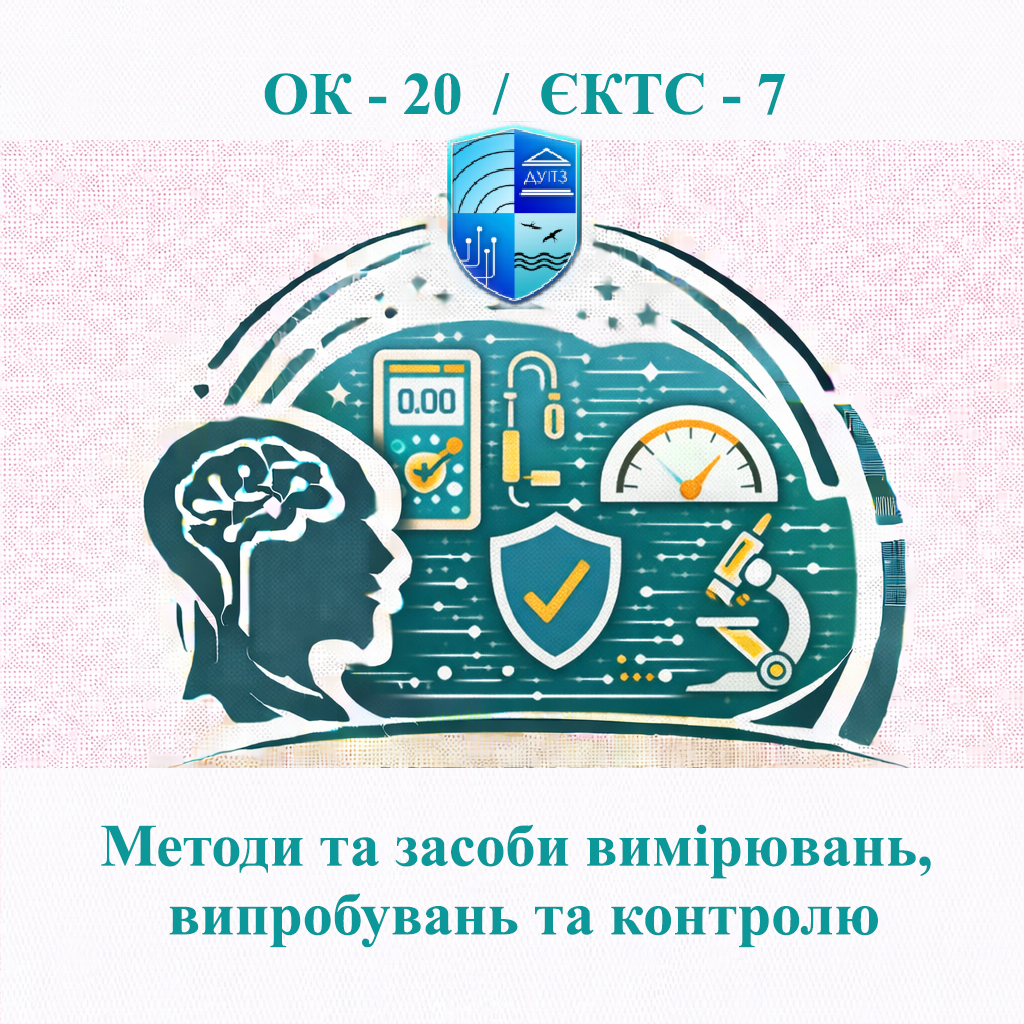 ОК 20 Методи та засоби вимірювань, випробувань та контролю - ЄКТС 7