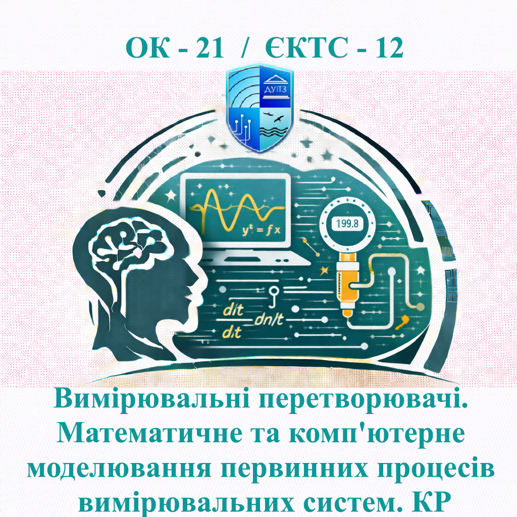 ОК 21 Вимірювальні перетворювачі. Математичне та комп'ютерне моделювання первинних процесів вимірювальних систем. КР - ЄКТС 12