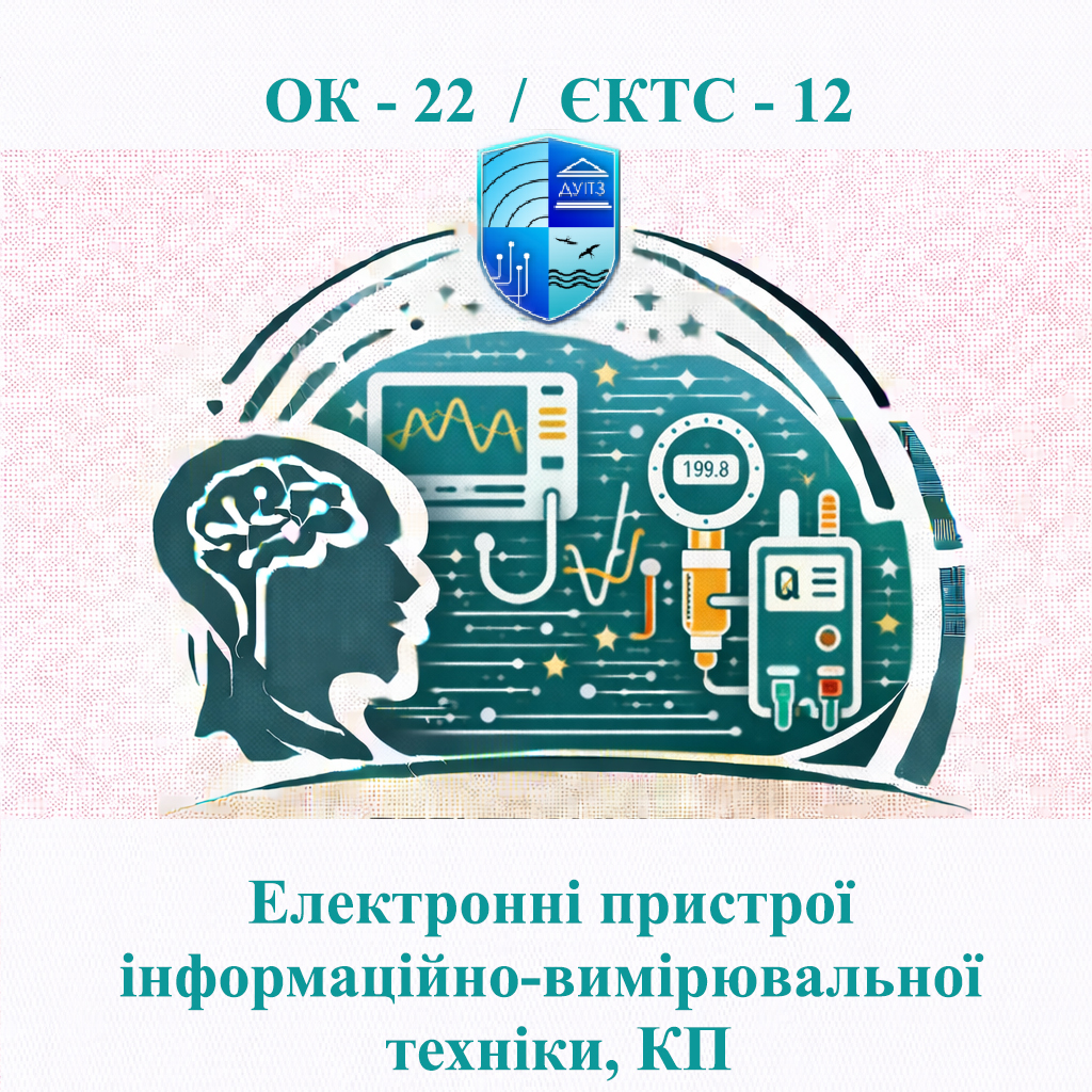 ОК 22 Електронні пристрої інформаційно-вимірювальної техніки, КП - ЄКТС 12