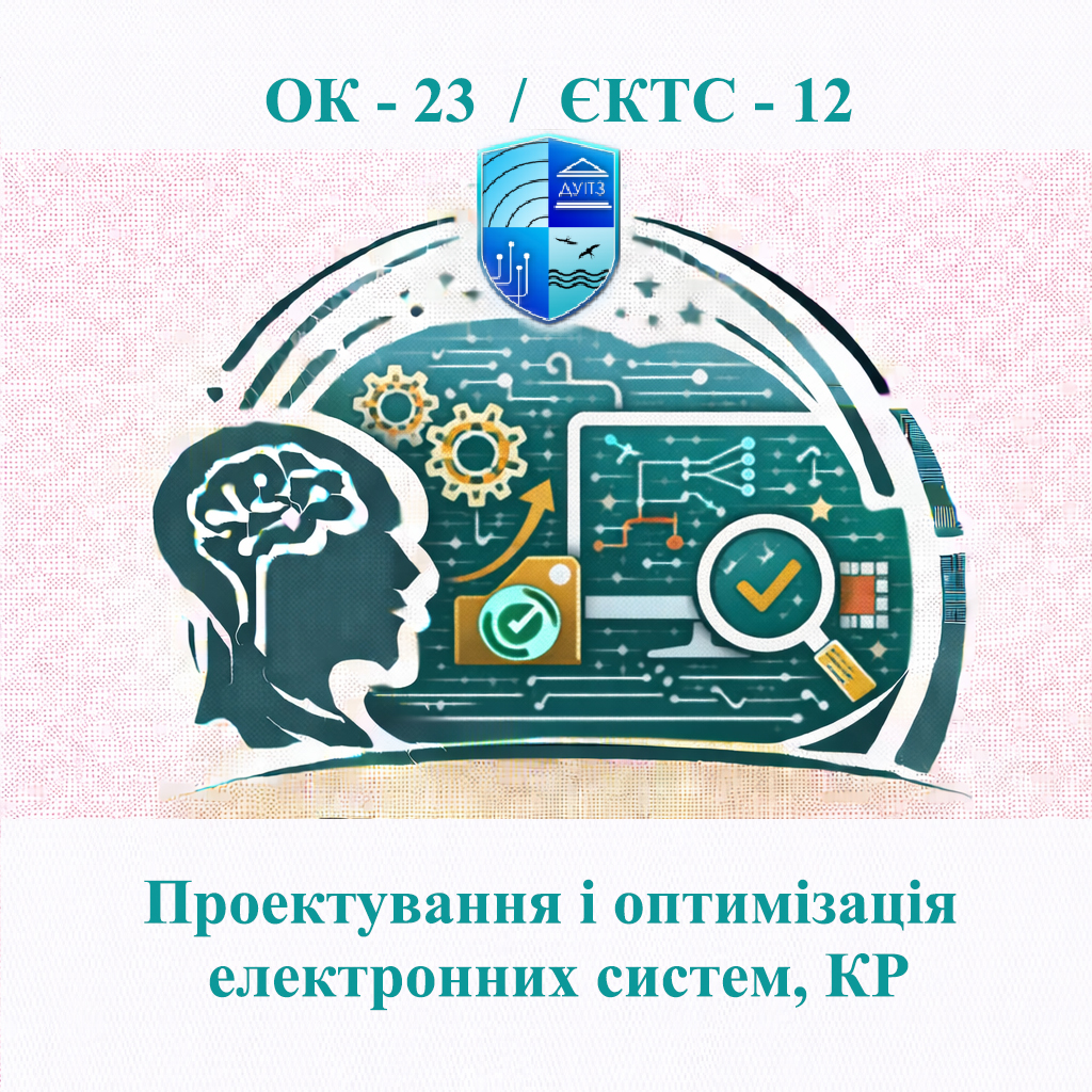 ОК 23 Проектування і оптимізація електронних систем, КР - ЄКТС 12