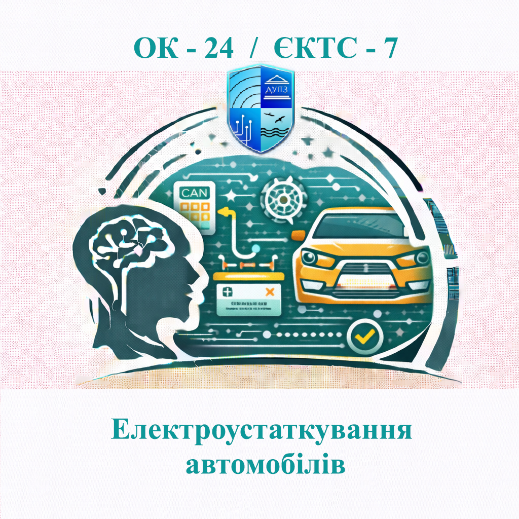 ОК 24 Електроустаткування автомобілів - ЄКТС 7