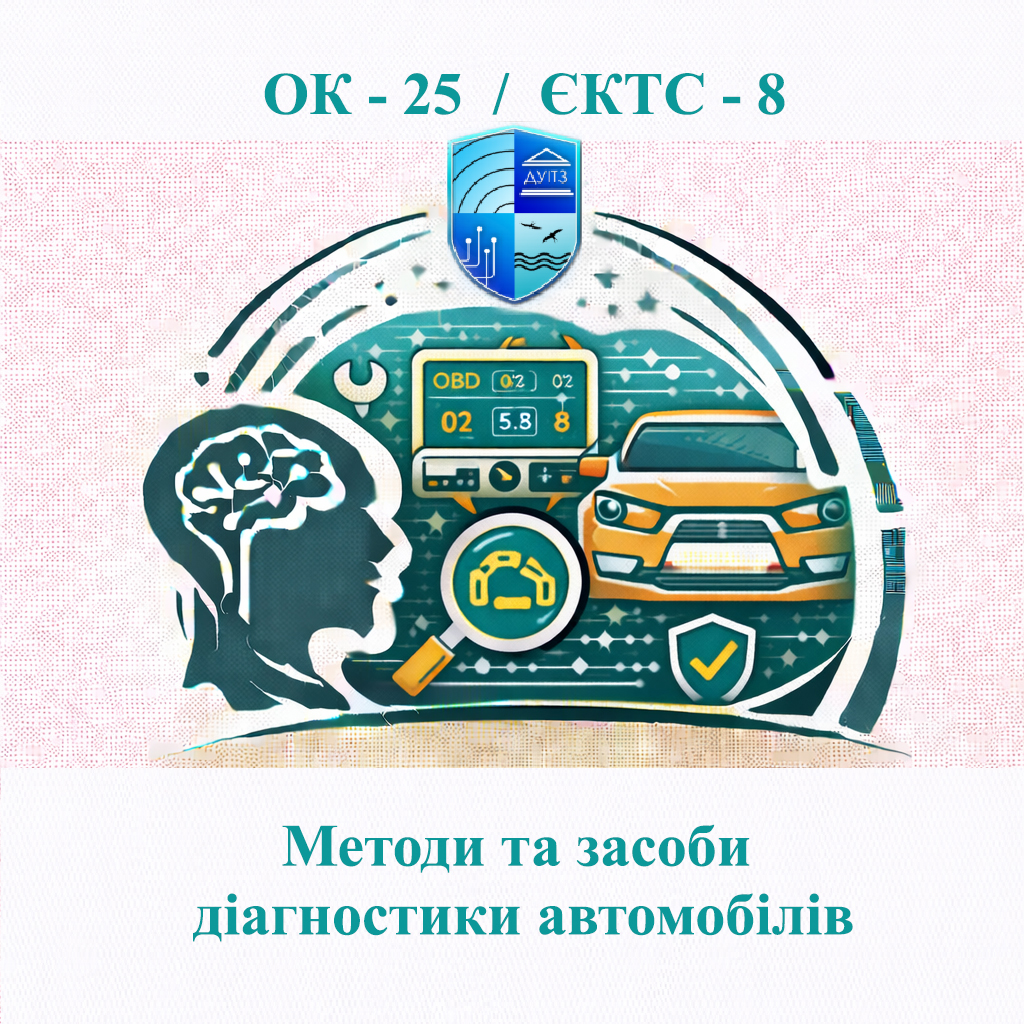 ОК 25 Методи та засоби діагностики автомобілів - ЄКТС 8