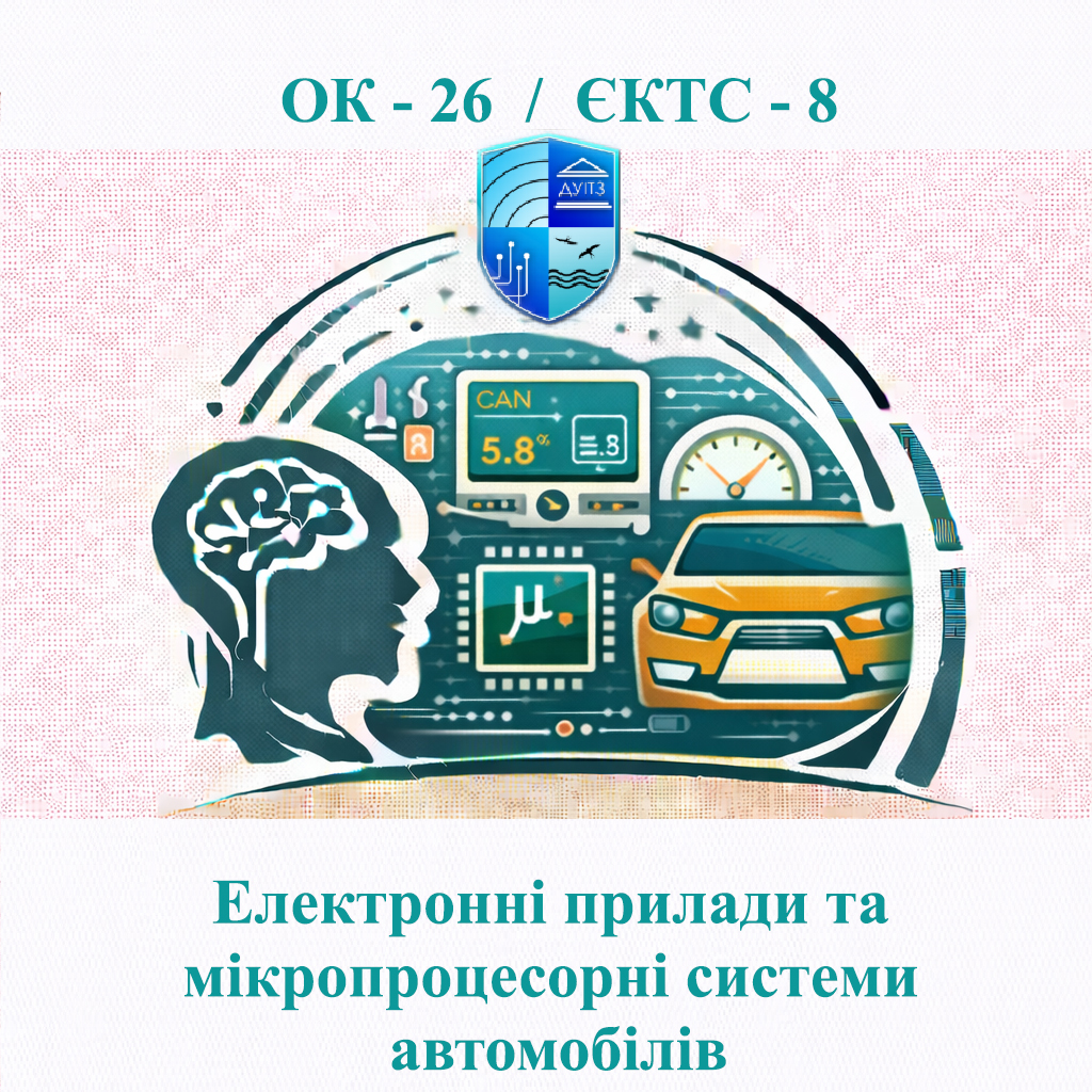 ОК 26 Електронні прилади та мікропроцесорні системи автомобілів - ЄКТС 8