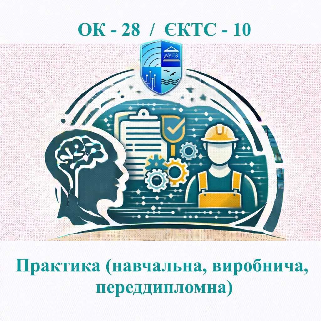 ОК 28 Практика (навчальна, виробнича, переддипломна) - ЄКТС 10