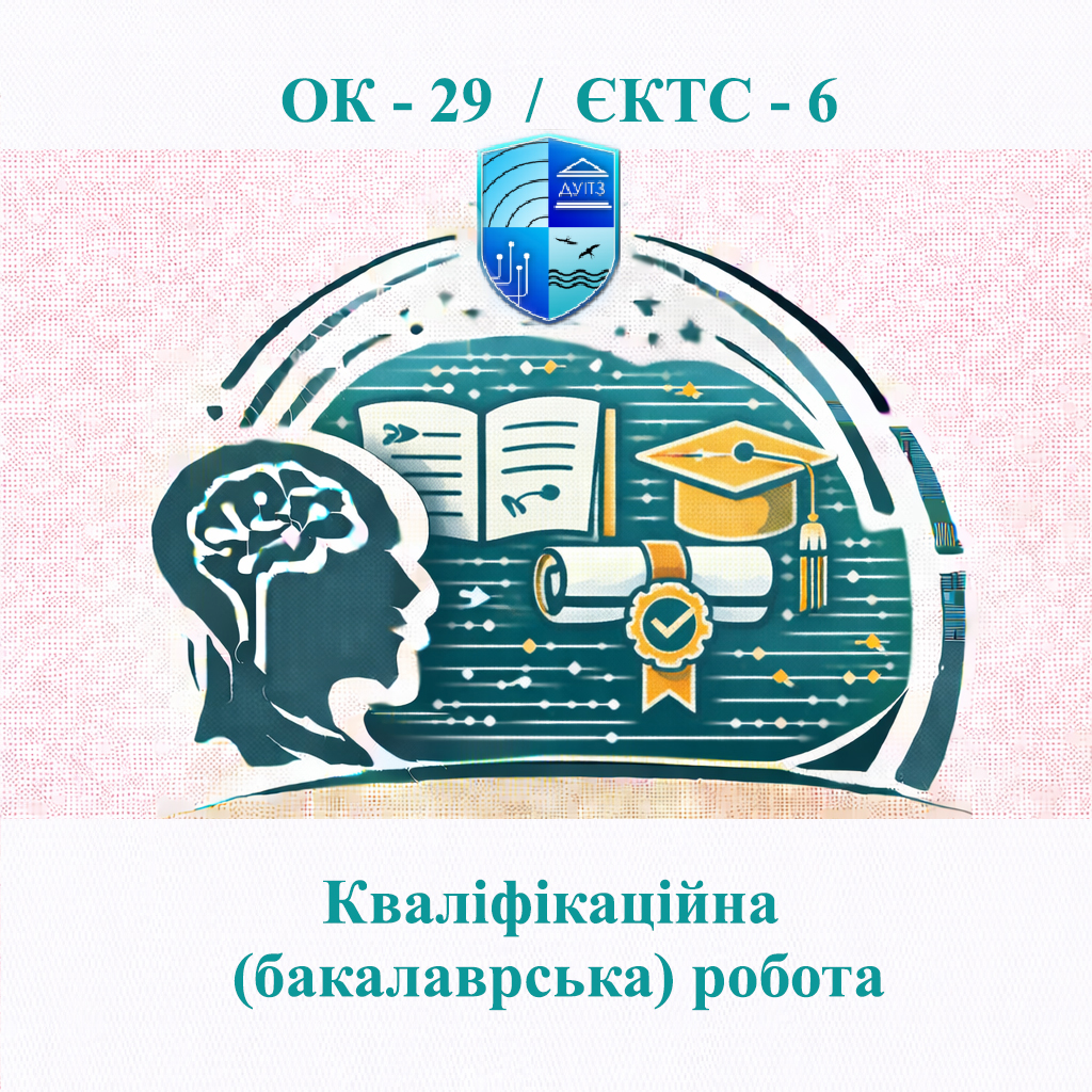 ОК 29 Кваліфікаційна (бакалаврська) робота - ЄКТС 6