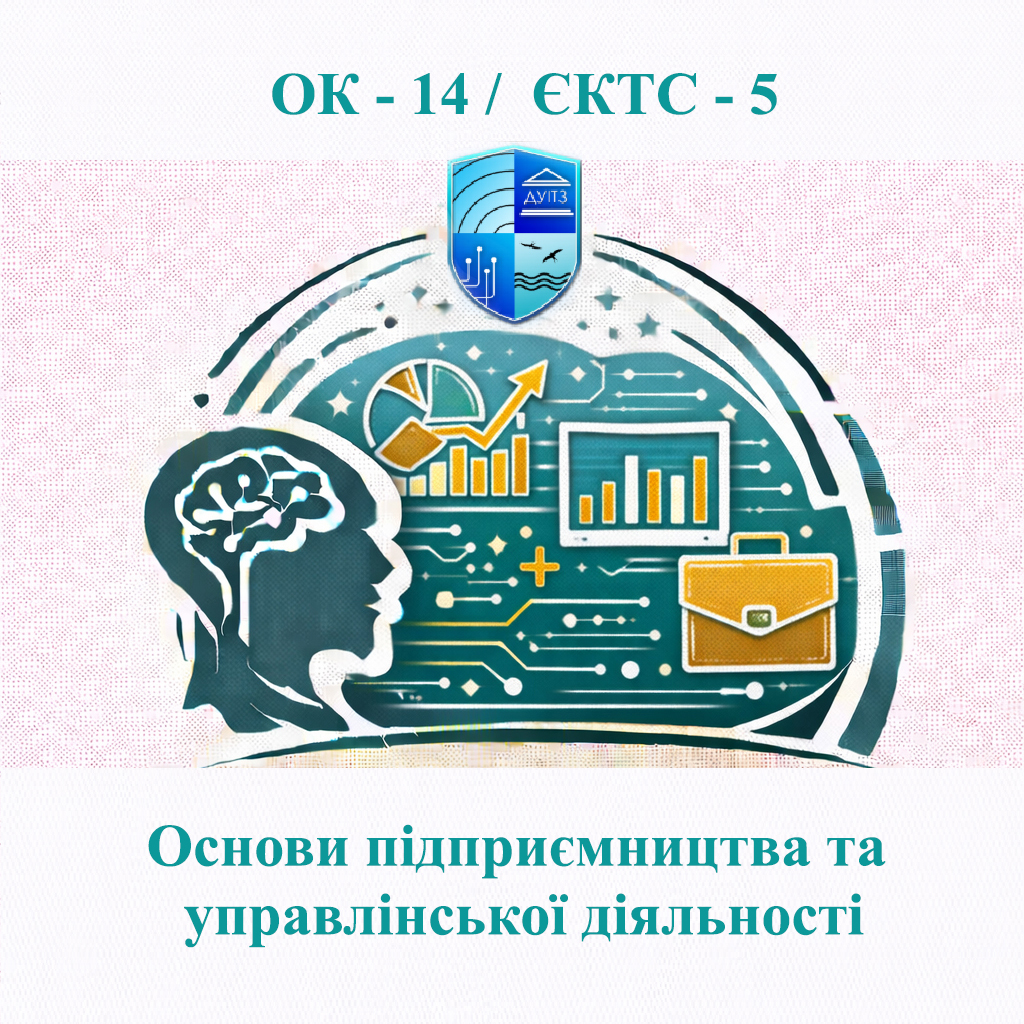 ОК 14 Основи підприємництва та управлінської діяльності - ЄКТС 5
