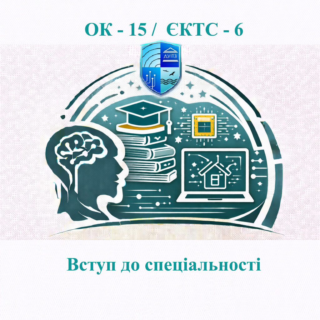 ОК 15 Вступ до спеціальності - ЄКТС 6