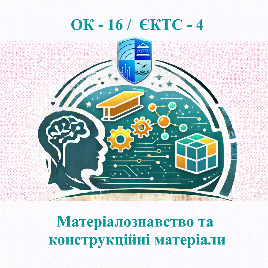 ОК 16 Матеріалознавство та конструкційні матеріали - ЄКТС 4