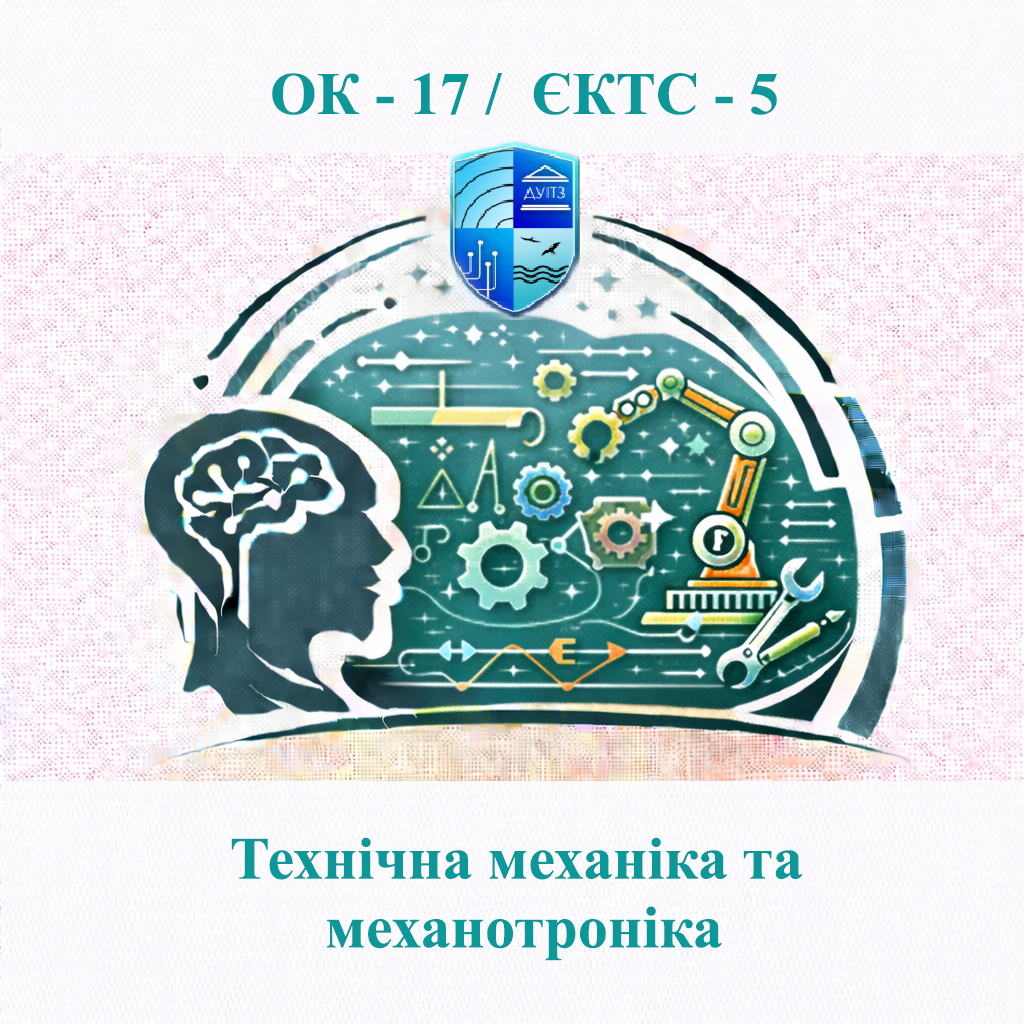 ОК 17 Технічна механіка та механотроніка - ЄКТС 5