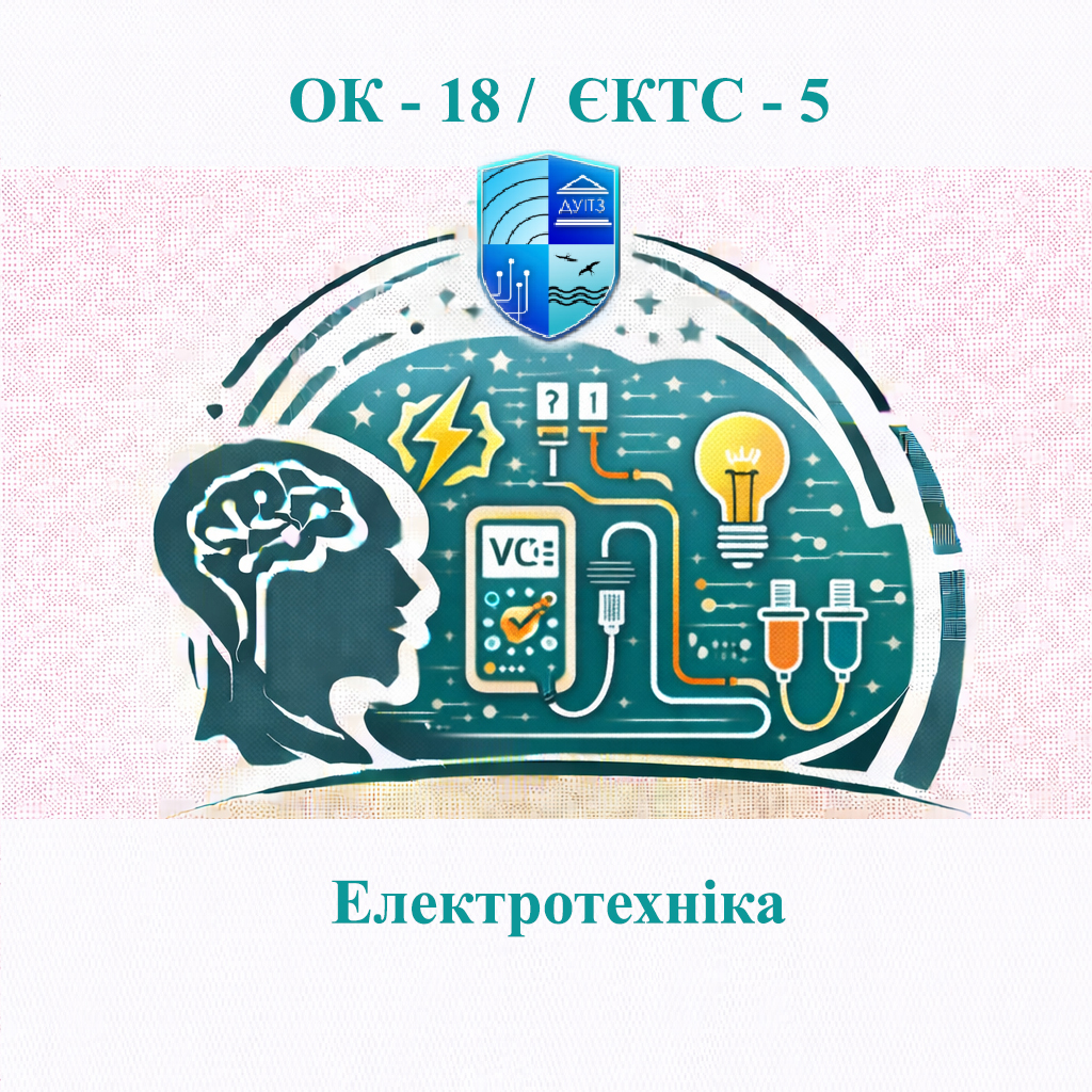 ОК 18 Електротехніка - ЄКТС 5
