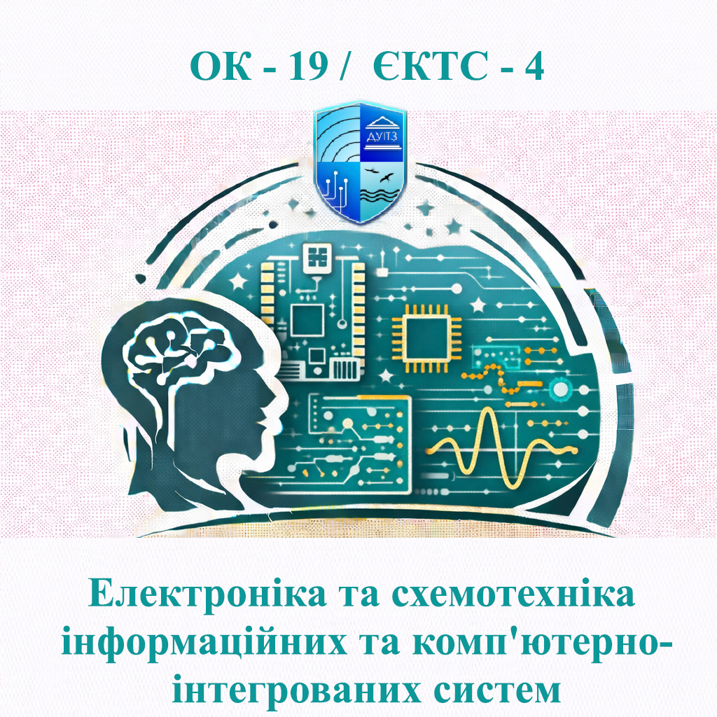 ОК 19 Електроніка і схемотехніка інформаційних та комп'ютерно-інтегрованих систем - ЄКТС 4