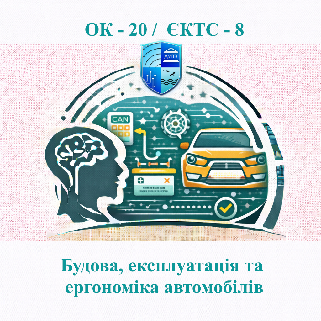 ОК 20 Будова, експлуатація та ергономіка автомобілів - ЄКТС 8