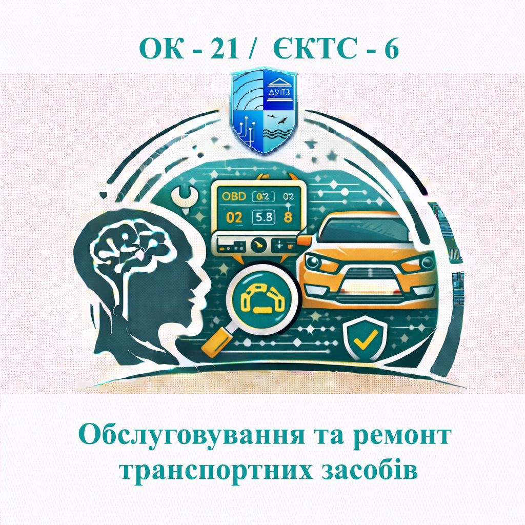 ОК 21 Обслуговування та ремонт транспортних засобів - ЄКТС 6