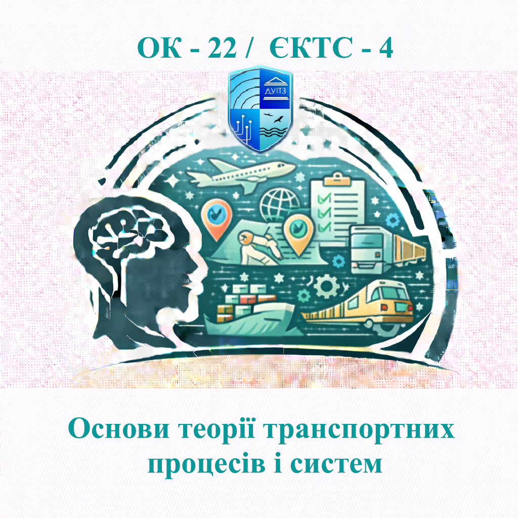 ОК 22 Основи теорії транспортних процесів і систем - ЄКТС 4