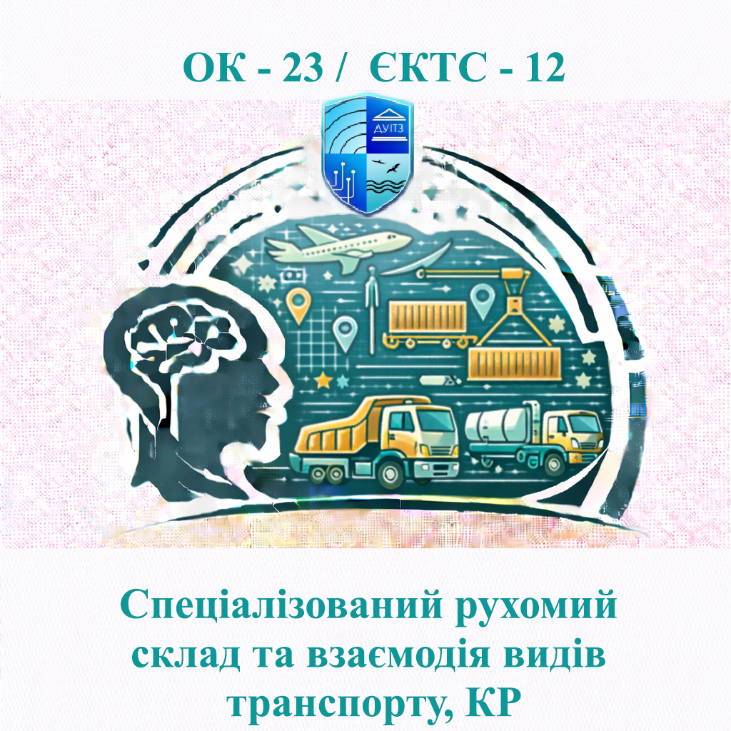 ОК 23 Спеціалізований рухомий склад та взаємодія видів транспорту, КР - ЄКТС 12