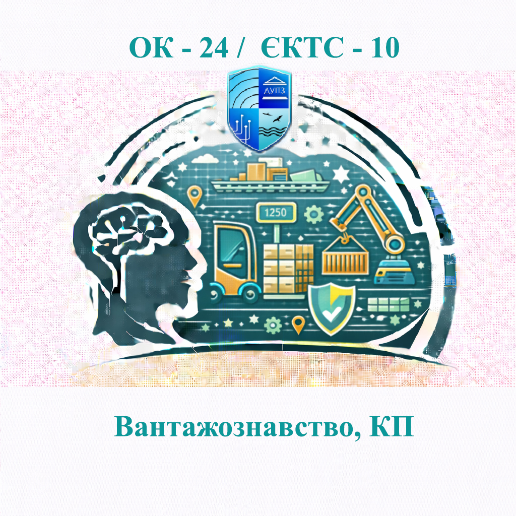 ОК 24 Вантажознавство, КП - ЄКТС 10