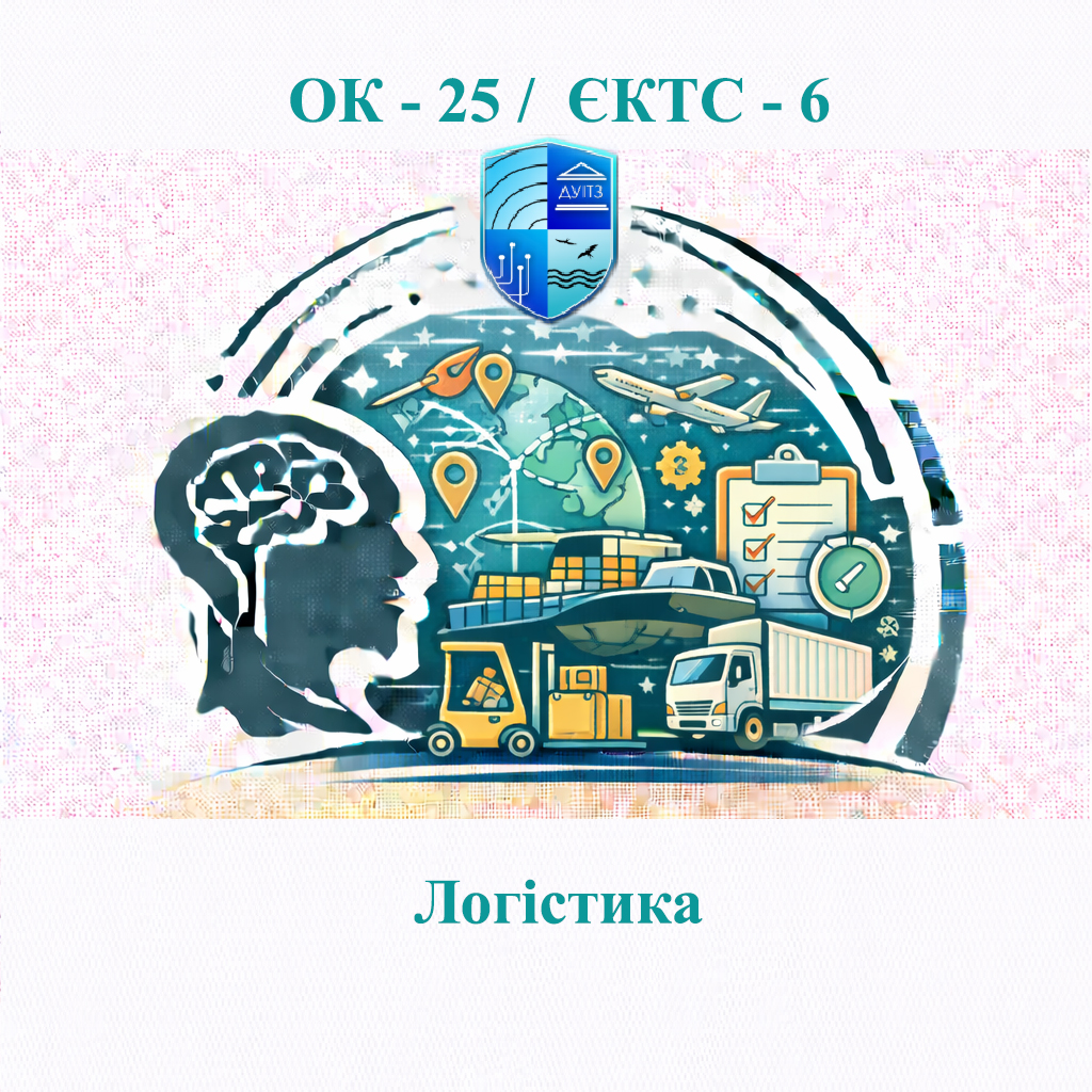 ОК 25 Логістика - ЄКТС 6