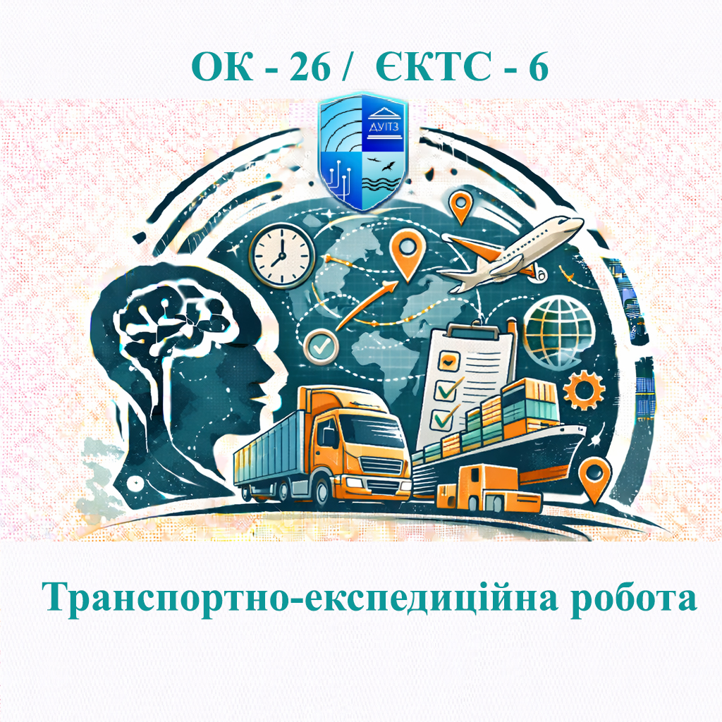 ОК 26 Транспортно-експедиційна робота - ЄКТС 6