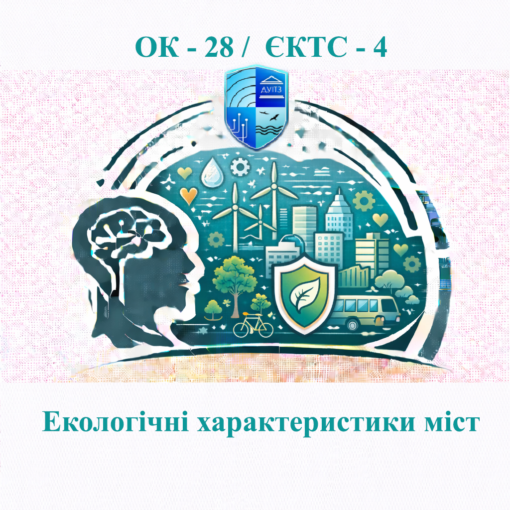 ОК 28 Екологічні характеристики міст - ЄКТС 4