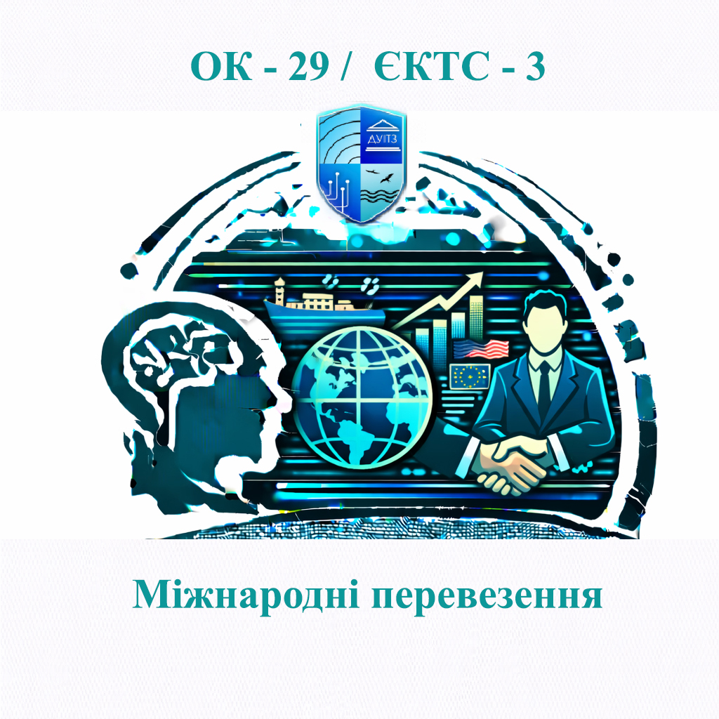 ОК 29 Міжнародні перевезення - ЄКТС 3
