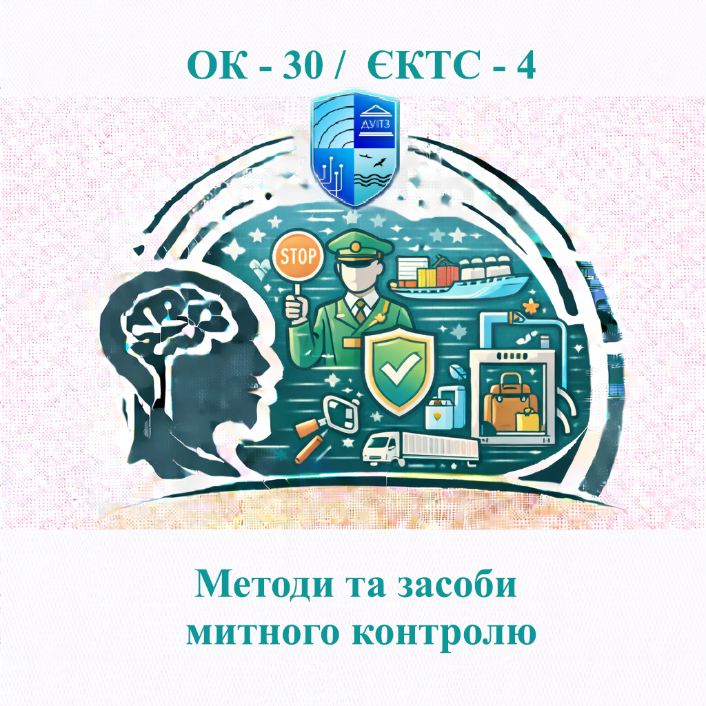 ОК 30 Методи та засоби митного контролю - ЄКТС 4