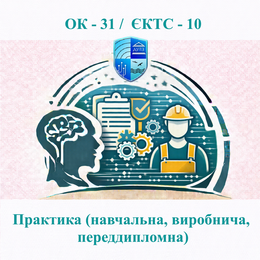 ОК 31 Практика (навчальна, виробнича, переддипломна) - ЄКТС 10
