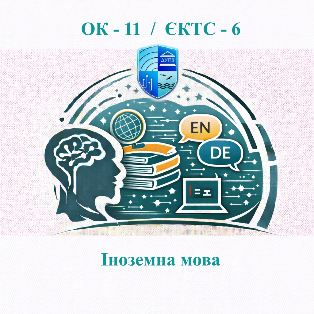 ОК 11 Іноземна мова - ЄКТС 6