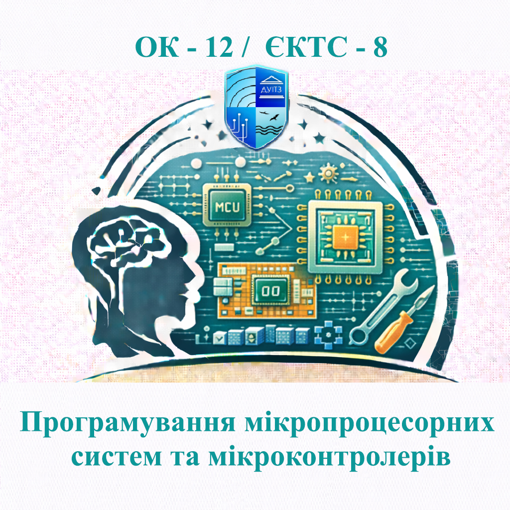 ОК 12 Програмування мікропроцесорних систем та мікроконтролерів - ЄКТС 8
