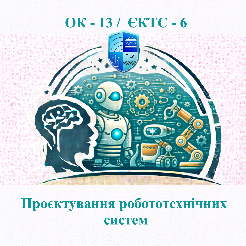ОК 13 Проєктування робототехнічних систем - ЄКТС 6