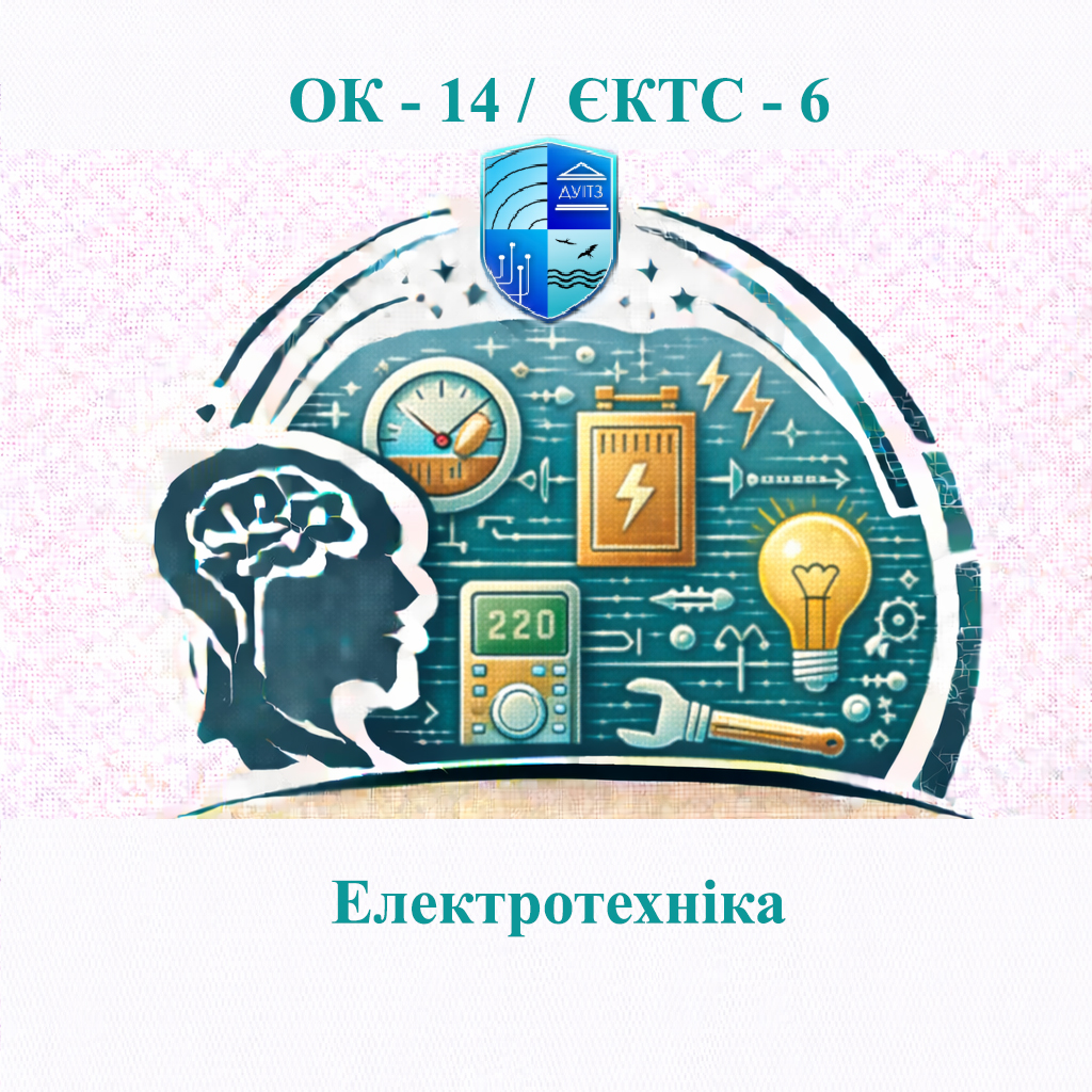 ОК 14 Електротехніка - ЄКТС 6