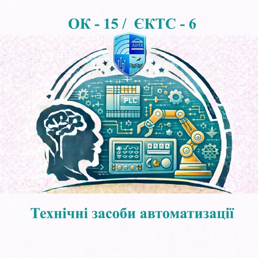 ОК 15 Технічні засоби автоматизації - ЄКТС 6