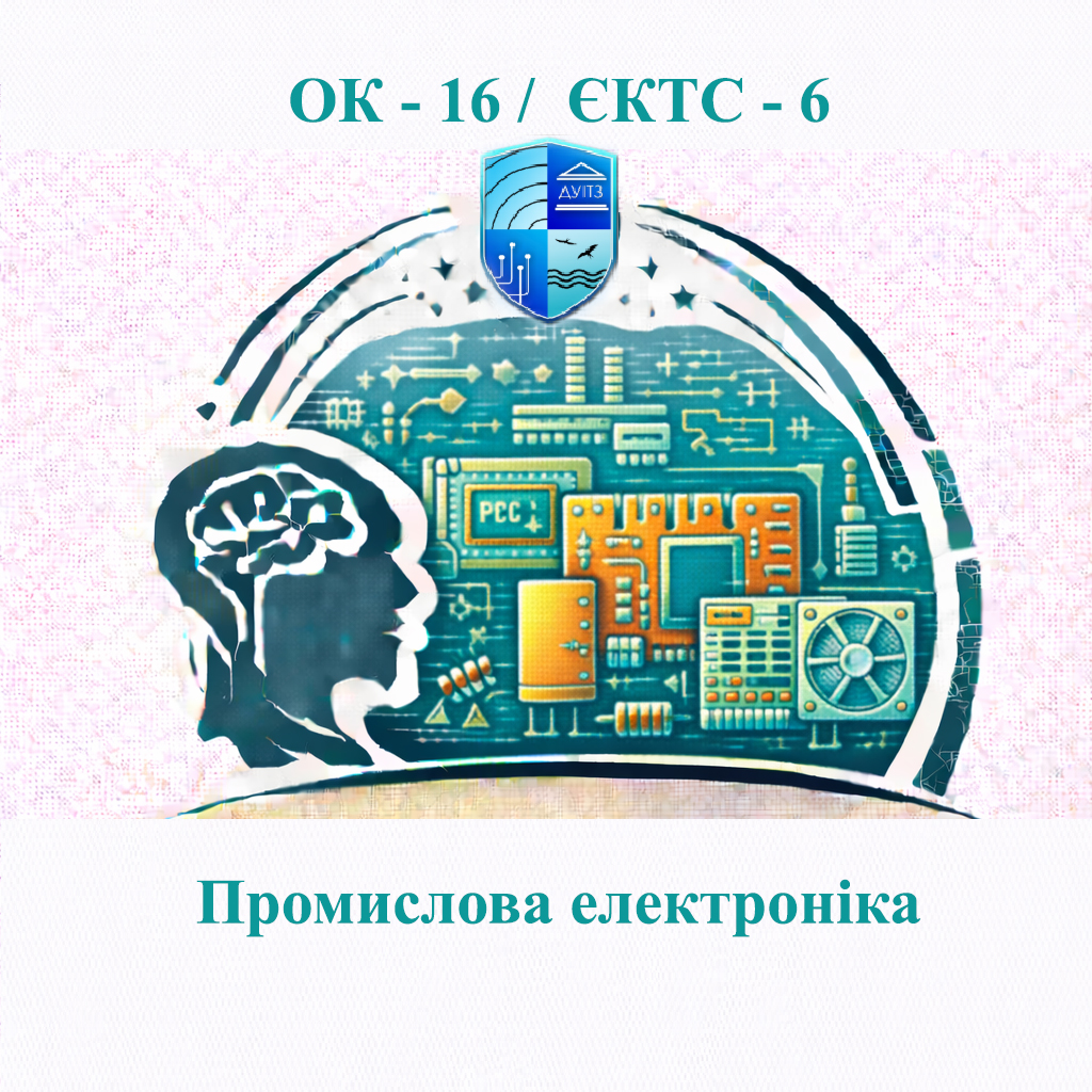 ОК 16 Промислова електроніка - ЄКТС 6