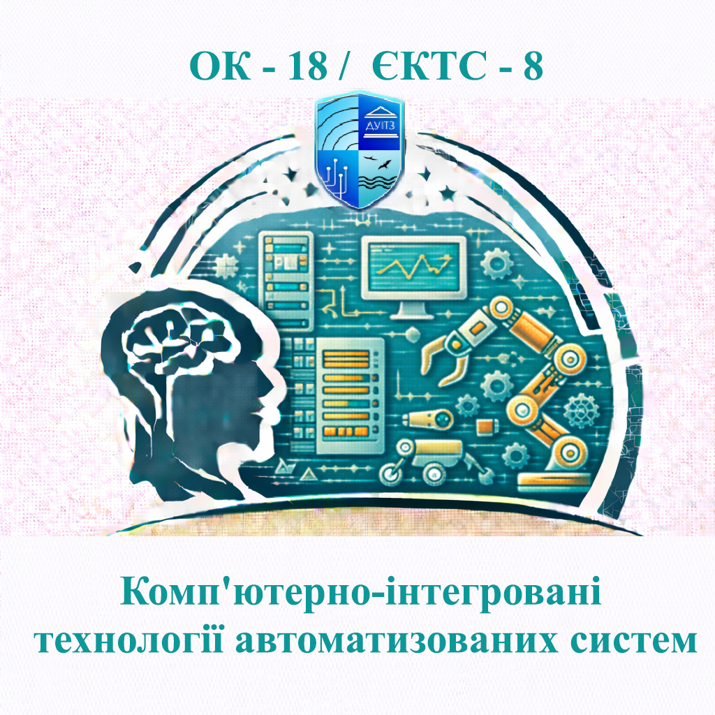 ОК 18 Комп'ютерно-інтегровані технології автоматизованих систем - ЄКТС 8