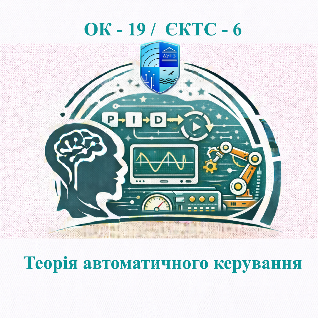 ОК 19 Теорія автоматичного керування - ЄКТС 6